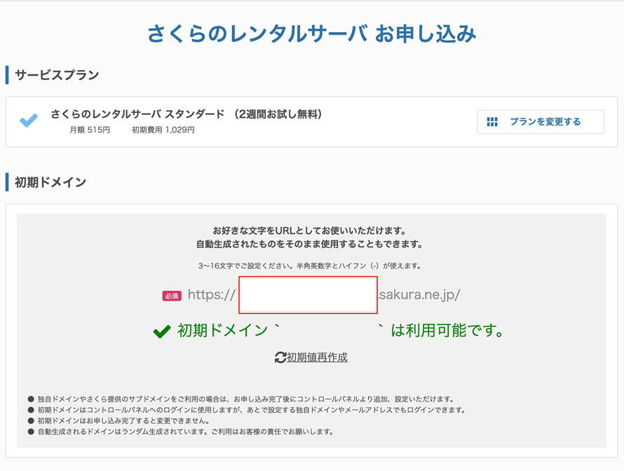 さくらインターネット。初期ドメインの決定。