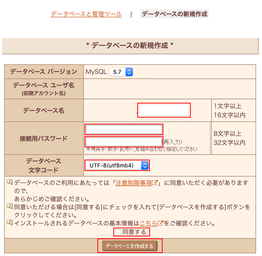 データベースの新規作成の必要事項の入力。